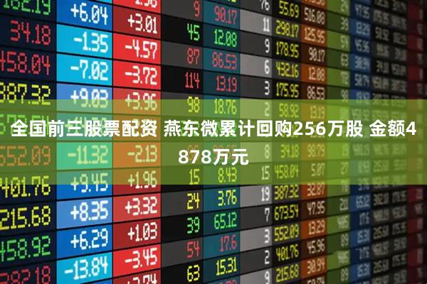 全国前三股票配资 燕东微累计回购256万股 金额4878万元